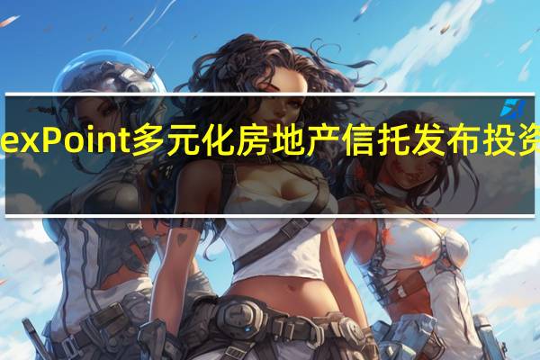 NexPoint多元化房地产信托发布投资者介绍