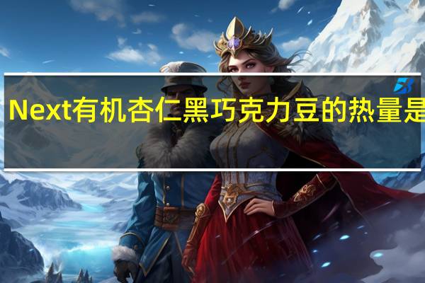 Next有机杏仁黑巧克力豆的热量是多少