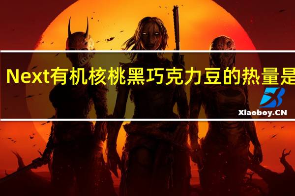 Next 有机核桃黑巧克力豆的热量是多少