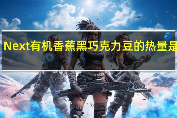 Next 有机香蕉黑巧克力豆的热量是多少