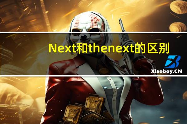 Next和the next的区别