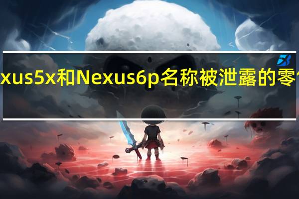 Nexus 5x和Nexus 6p名称被泄露的零售盒确认