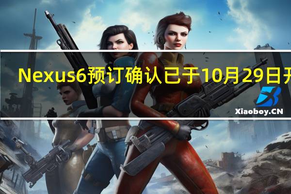 Nexus 6预订确认已于10月29日开始