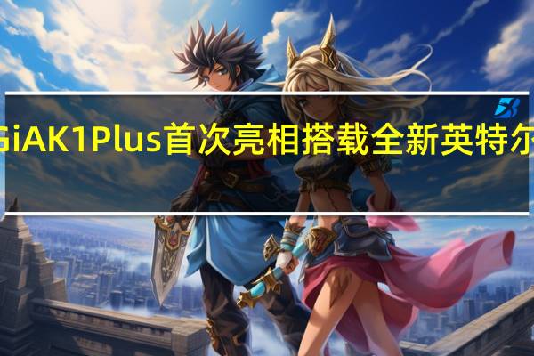 NiPoGiAK1Plus首次亮相搭载全新英特尔N97处理器