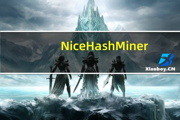 NiceHash Miner(比特币挖矿软件) V2.0.10 绿色免费版(NiceHash Miner(比特币挖矿软件) V2.0.10 绿色免费版功能简介)
