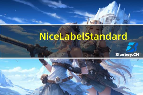 NiceLabel Standard(条码标签设计软件) V6.5.1.12539 标准版（NiceLabel Standard(条码标签设计软件) V6.5.1.12539 标准版功能简介）