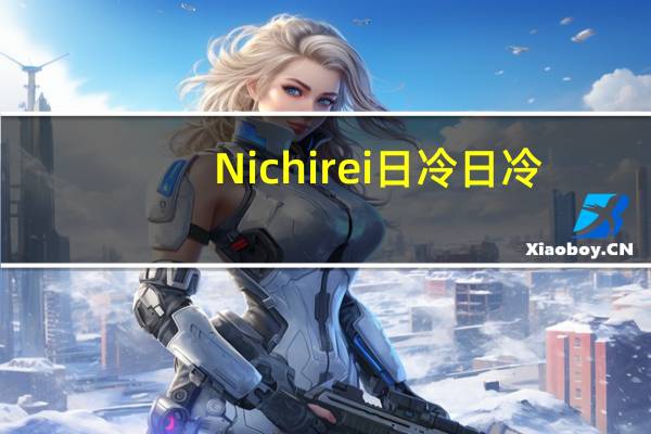 Nichirei日冷 日冷/日冷ニチレイ 金川茶糕/今川焼 抹茶クリーム卡路里是多少