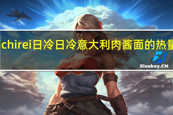 Nichirei日冷 日冷 意大利肉酱面的热量是多少