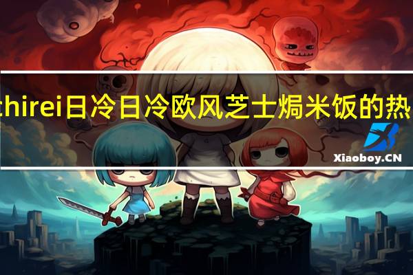 Nichirei日冷 日冷欧风芝士焗米饭的热量是多少