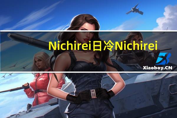 Nichirei日冷 Nichirei/日冷 红薯卡路里是多少