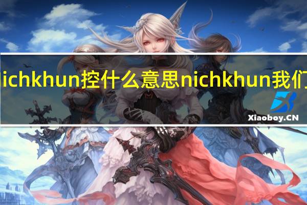 Nichkhun控什么意思 nichkhun我们结婚了