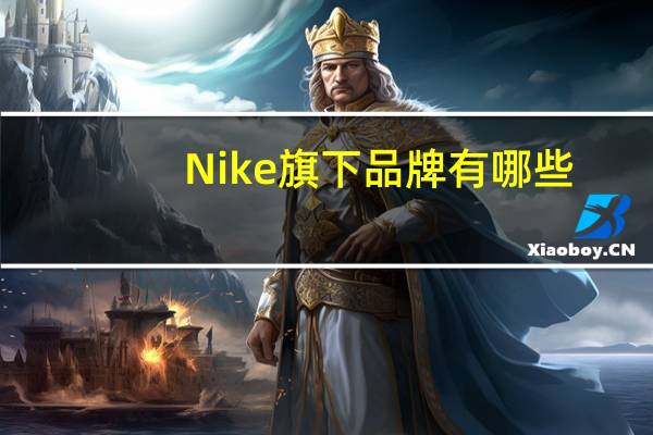 Nike旗下品牌有哪些