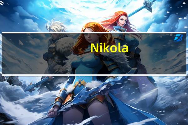 Nikola(NKLA.O)开涨超7%消息面上Nikola将把重型卡车经销商网络扩展到加拿大