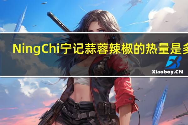NingChi 宁记 蒜蓉辣椒的热量是多少