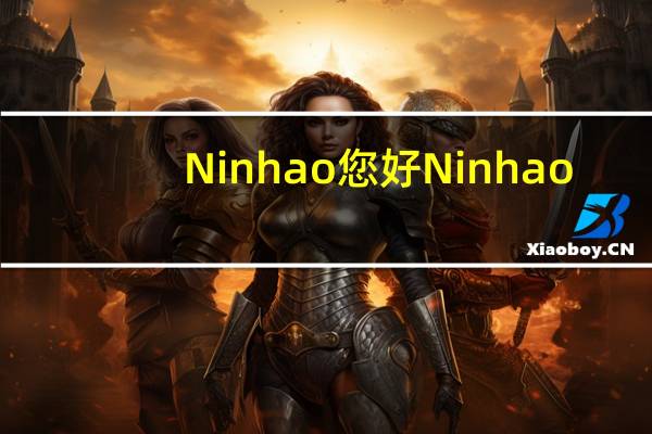 Ninhao 您好 Ninhao/您好 杏仁雪蛤的热量是多少
