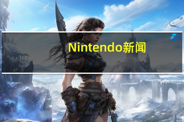 Nintendo新闻