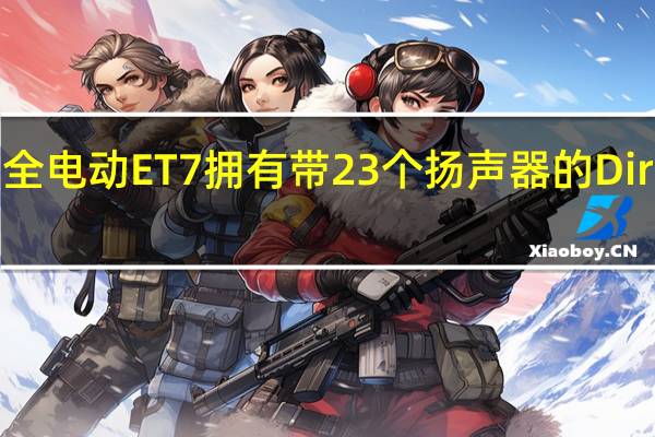 Nio的全电动ET7拥有带23个扬声器的Dirac音响系统