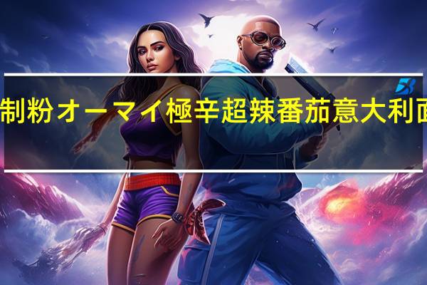 Nippn 日本制粉 オーマイ 極辛 超辣番茄意大利面酱的热量是多少