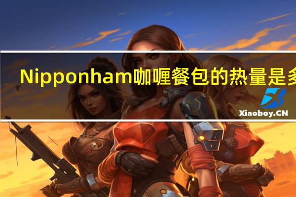 Nipponham 咖喱餐包的热量是多少