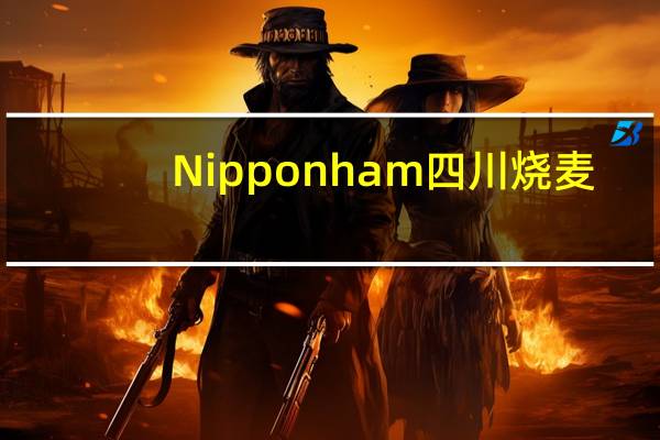 Nipponham 四川烧麦/四川焼売卡路里是多少