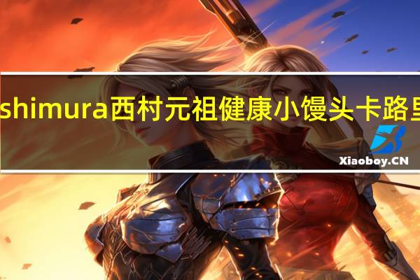 Nishimura 西村元祖健康小馒头卡路里是多少