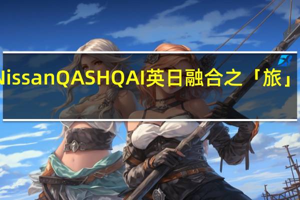 Nissan QASHQAI 英日融合之「旅」二代目