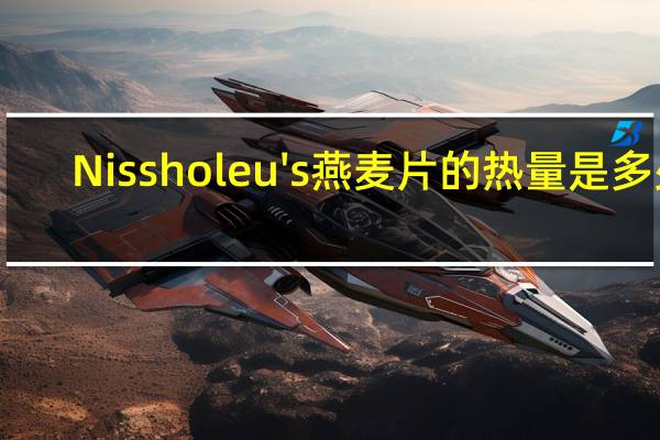Nissholeu's 燕麦片的热量是多少
