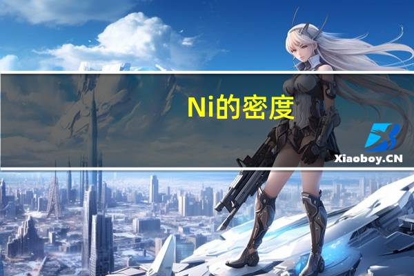 Ni的密度