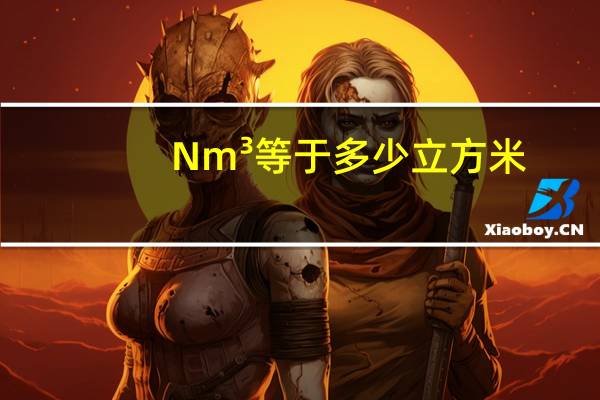 Nm³等于多少立方米