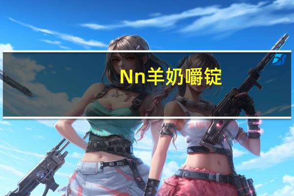 Nn 羊奶嚼锭(奶油糖果味)的热量是多少