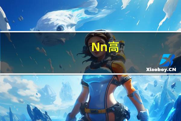 Nn 高-C果味软糖卡路里是多少