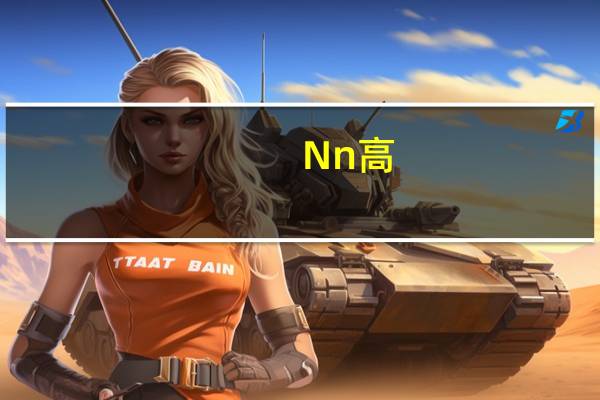 Nn 高-C果味软糖的热量是多少