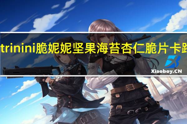 Nnutrinini脆妮妮坚果海苔杏仁脆片卡路里是多少
