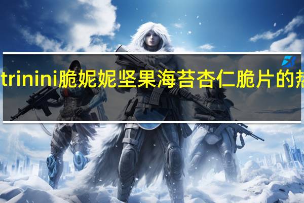 Nnutrinini脆妮妮坚果海苔杏仁脆片的热量是多少