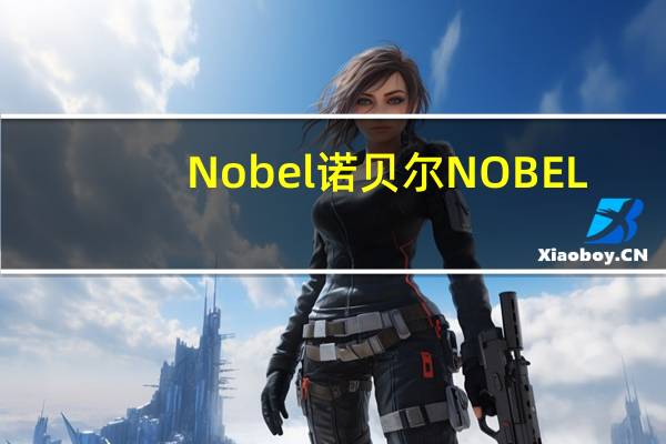 Nobel诺贝尔 NOBEL/诺贝尔 梅子糖的热量是多少