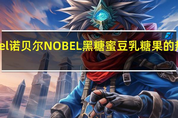 Nobel诺贝尔 NOBEL 黑糖蜜豆乳糖果的热量是多少