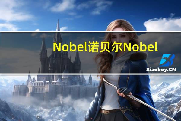Nobel诺贝尔 Nobel/诺贝尔 超级梅子糖卡路里是多少