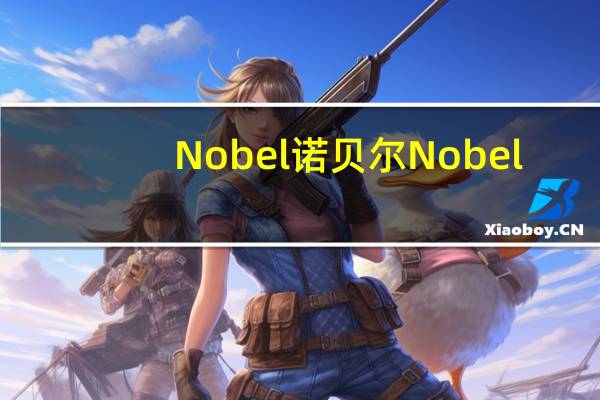 Nobel诺贝尔 Nobel/诺贝尔 超级苏打糖卡路里是多少