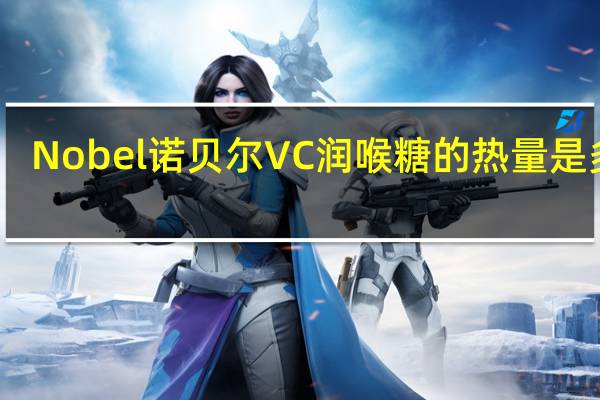 Nobel诺贝尔 VC润喉糖的热量是多少