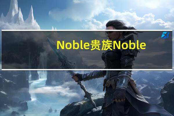 Noble 贵族 Noble/贵族 康比特花色夹心巧克力卡路里是多少