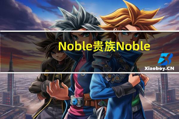 Noble 贵族 Noble/贵族 康比特花色夹心巧克力的热量是多少