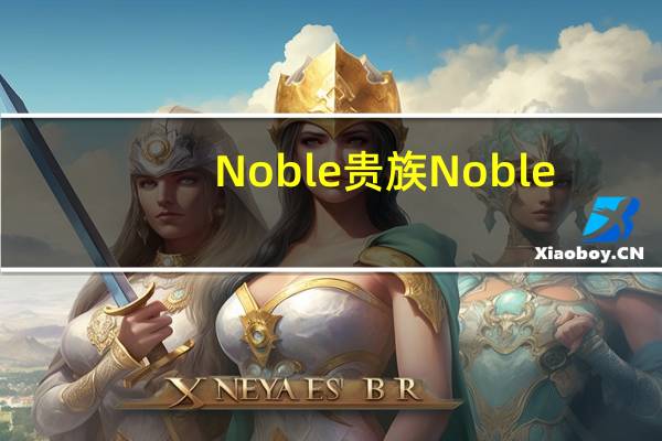 Noble 贵族 Noble/贵族 忘忧一口香夹心巧克力卡路里是多少