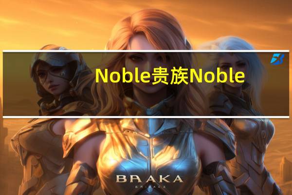 Noble 贵族  Noble/贵族 欢乐时光夹心巧克力(奢华装)卡路里是多少