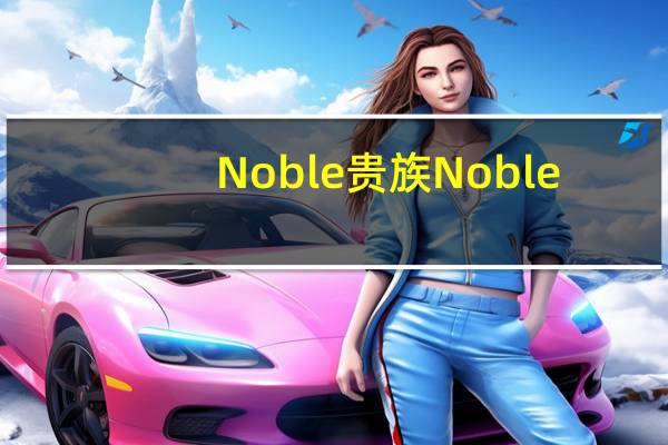 Noble 贵族 Noble/贵族 欧·亚·非 蛋夹心巧克力卡路里是多少