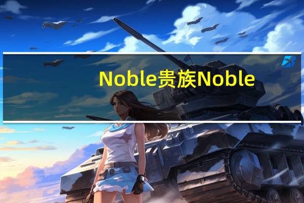 Noble 贵族 Noble/贵族 灵气夹心巧克力的热量是多少