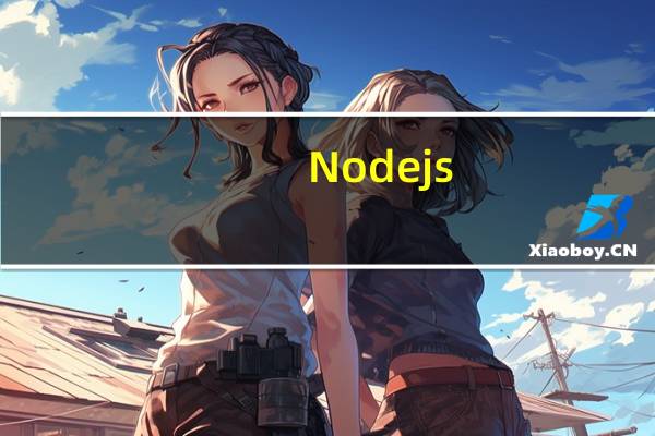 Node js(JavaScript运行环境) V6.11.1 官方版（Node js(JavaScript运行环境) V6.11.1 官方版功能简介）