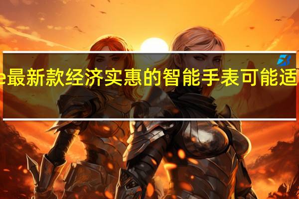 Noise最新款经济实惠的智能手表可能适合您的孩子
