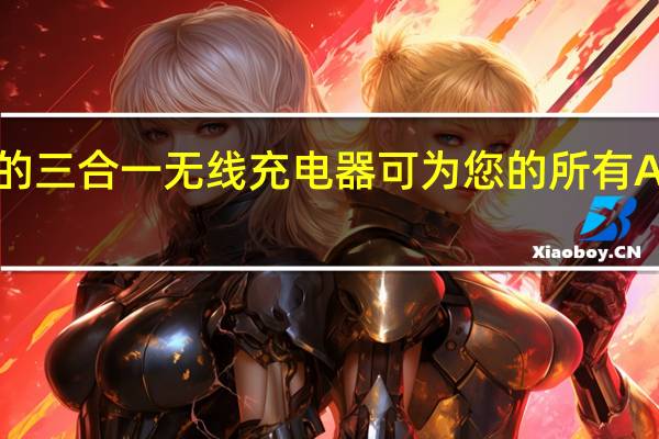 Nomad的三合一无线充电器可为您的所有Apple设备充电