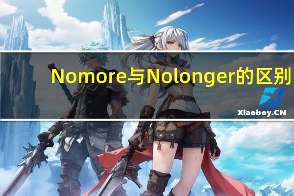 No more与No longer的区别