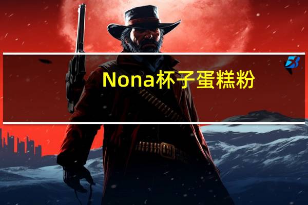 Nona 杯子蛋糕粉(草莓味)的热量是多少